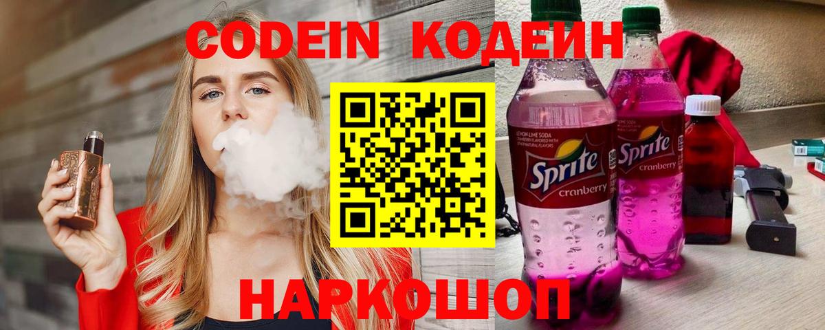 Codein Purple Drank  Кодеин напиток Lean (лин)  Моршанск  Вход с VPN 